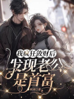 我疯狂敛财后，发现老公是首富