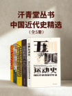 汗青堂丛书：中国近代史精选（套装共5册）[精品]