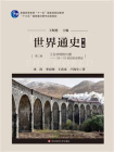 世界通史.第二编,工业文明的兴盛： 16—19世纪的世界史[精品]