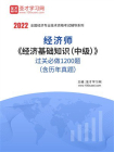 2025年经济师经济基础知识（中级）过关必做1200题（含历年真题）-1[精品]