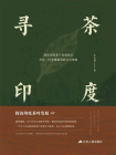 寻茶印度