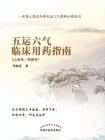 五运六气临床用药指南：己亥年—癸卯年[精品]