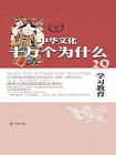 学习教育--中华文化十万个为什么[精品]