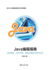 Java编程指南——语法基础、面向对象、函数式编程与项目实战[精品]