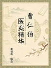 曹仁伯医案精华[精品]