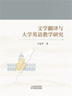 文学翻译与大学英语教学研究