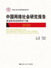 中国网络社会研究报告2020：新冠肺炎疫情防控专题