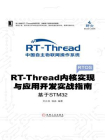 RT-Thread内核实现与应用开发实战指南：基于STM32