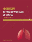 中国居民慢性阻塞性肺疾病监测报告(2014—2015）