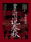 说春秋1：齐楚崛起[精品]