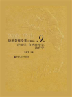 康德著作全集（注释本） 第9卷：逻辑学、自然地理学、教育学