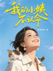 我的小姨不认命[精品]