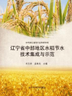 辽宁省中部地区水稻节水技术集成与示范