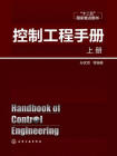 控制工程手册（上册）