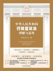中华人民共和国行政复议法理解与适用（2024年版）