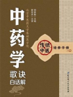 中药学歌诀白话解 (传统中医培养手册)[精品]