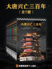 大唐兴亡三百年（套装全7册）[精品]