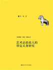 艺术品拍卖人的审定义务研究（法学理念·实践·创新丛书）[精品]