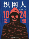 织网人：1024之谜[精品]