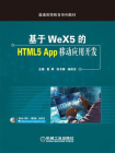 基于WeX5的HTML5 App移动应用开发[精品]