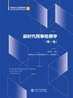 新时代刑事检察学（第一卷）