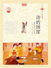 诗的国度：诗的历史与艺术特色