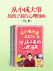 从小成大事：给孩子看的心理漫画（全2册）[精品]