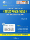 2017年咨询工程师现代咨询方法与实务历年真题与模拟试题详解[精品]