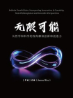 无限可能：从哲学和科学的视角解读创新和创造力