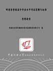 河南省普通高中学业水平考试范围与标准 思想政治