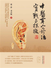 中医耳穴诊治实战与探微