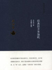 经典经方本如此