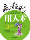 疯狂的用人术