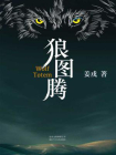 狼图腾