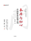 本原与初心[精品]