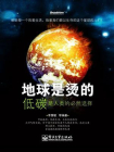 地球是烫的——低碳是人类的必然选择[精品]