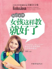 闲话家训：女孩这样教就好了[精品]