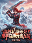 流放北凉等死？反手召唤大雪龙骑