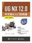 UG NX 12.0 中文版从入门到精通（微课视频版）