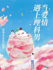 当爱情遇上理科男[精品]