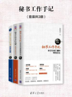 秘书工作手记（套装共3册）[精品]