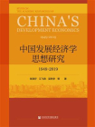中国发展经济学思想研究：1949～2019