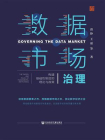 数据市场治理：构建基础性制度的理论与政策