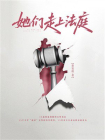 她们走上法庭：记录底层女性的真实困境与反击[精品]