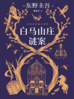 白马山庄谜案[精品]
