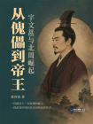 从傀儡到帝王：宇文邕与北周崛起[精品]