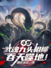 斗罗：武魂九头相柳，吞天噬地！