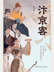 汴京客[精品]