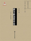 西方政治哲学史（第三卷）（国家出版基金项目；政治哲学史）