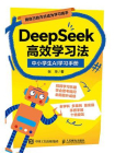 DeepSeek高效学习法：中小学生AI学习手册[精品]